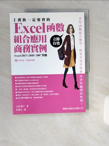 【書寶二手書T5／電腦_TWJ】上班族一定要會的 Excel 函數‧組合應用‧商務實例_土岐順子