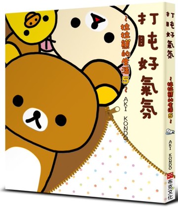 打盹好氣氛：拉拉熊的生活５【城邦讀書花園】