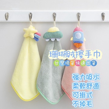【台灣現貨】擦手巾 珊瑚絨擦手巾 掛式擦手巾 不掉毛 超強吸水力 可愛造型 擦手布 加厚擦手巾 擦拭巾