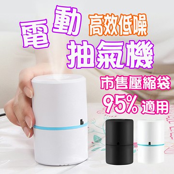 ??電動真空抽氣機?? 電動抽氣機 升級馬達 真空機 真空壓縮袋 真空抽氣機 真空壓縮機 抽氣泵 抽氣機 抽風機