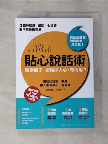 【書寶二手書T6／溝通_A43】貼心說話術,和誰都能談出好交情_臼井由妃作; 汪欣慈譯
