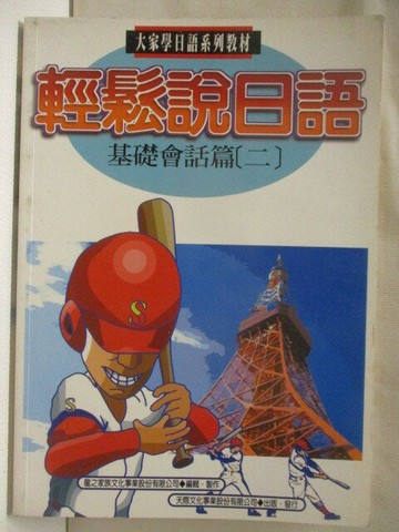 【書寶二手書T5／語言學習_WCP】輕鬆說日語-基礎會話篇(二)