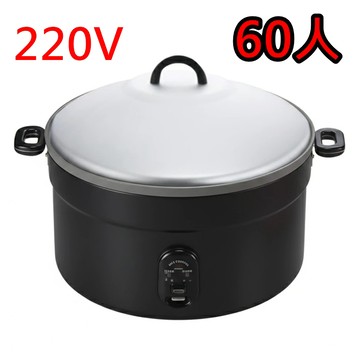 220V黑色【萬國牌】AQ60人份大電鍋/營業用9006