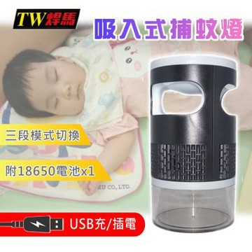 TW焊馬 USB充/插電吸入式捕蚊燈