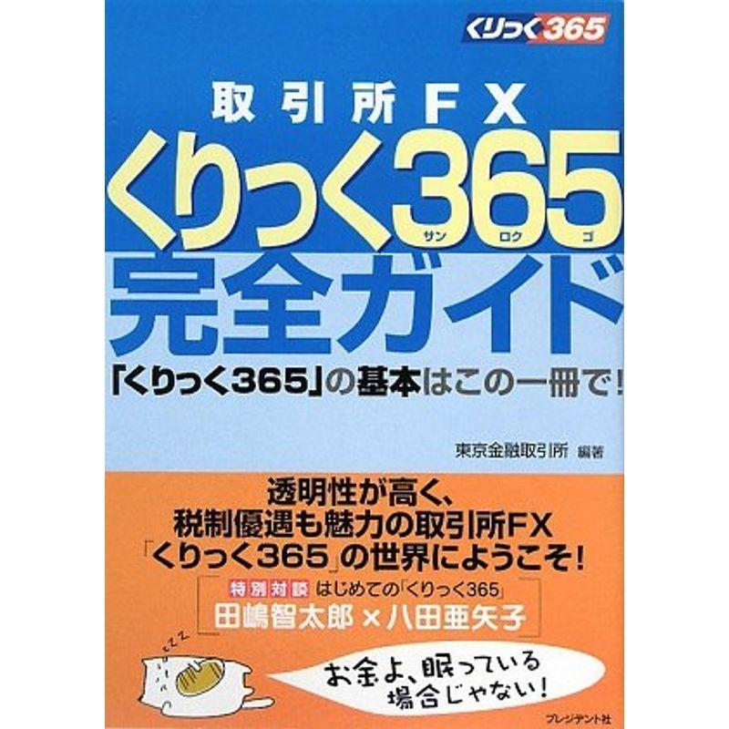 取引所FXくりっく365(サンロクゴ)完全ガイド?「くりっく365」の基本はこの一冊で