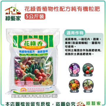 【綠藝家002-A30】花公主花綠香植物性配方純有機粒肥5公斤裝