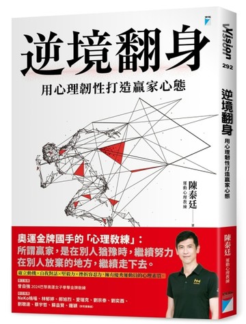 逆境翻身︰用心理韌性打造贏家心態【TAAZE讀冊生活】