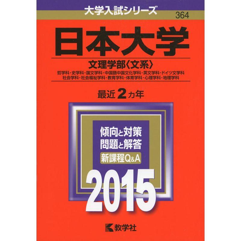 日本大学(文理学部〈文系〉) (2015年版大学入試シリーズ)