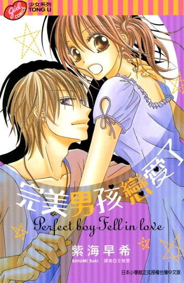 【電子書】完美男孩戀愛了 (全)
