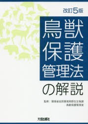 鳥獣保護管理法の解説 環境省自然環境局野生生物課鳥獣保護管理室 監修