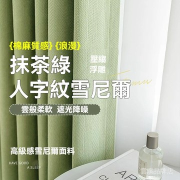🔥隔音窗簾 人字紋雪尼爾面料窗簾 臥室遮光窗簾 高檔窗簾 車褶掛鉤窗簾 客廳窗簾 遮光窗簾布 落地窗窗簾 遮陽窗簾 隔