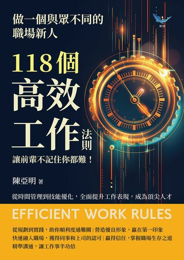 【電子書】做一個與眾不同的職場新人，118個高效工作法則，讓前輩不記住你都難！從時間管理到技能優化，全面提升工作表現，成為頂尖人才
