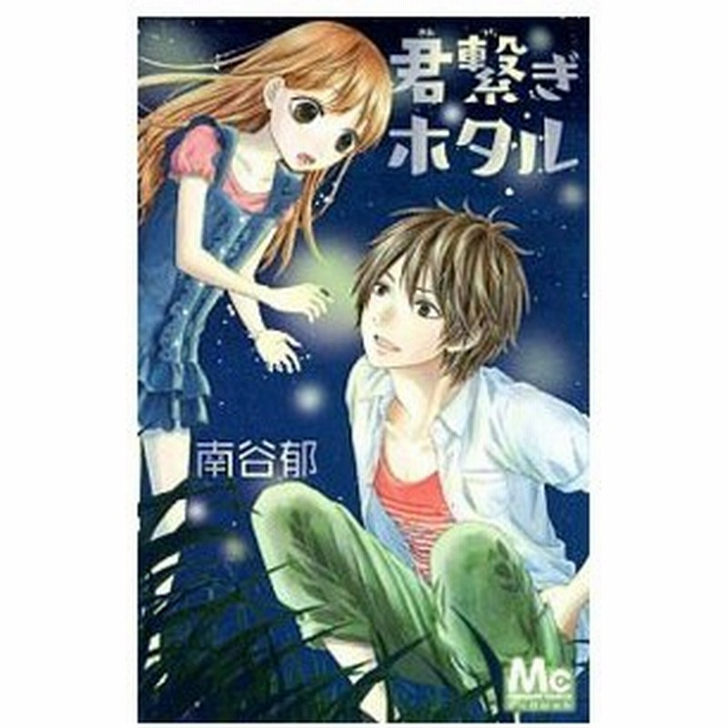 君繋ぎホタル 南谷郁 通販 Lineポイント最大get Lineショッピング