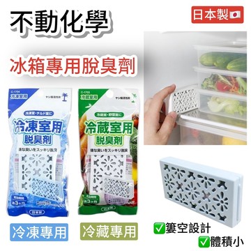 【無國界雜貨舖】日本 日本製 不動化學 冰箱除臭劑 脫臭劑 冷藏 冷凍 冰箱除臭 掛片 除臭片 冰箱專用