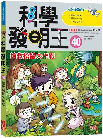 科學發明王40：搶救松鼠大作戰 1/e Gomdori co 2025 三采