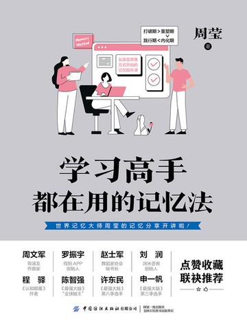【電子書】学习高手都在用的记忆法