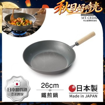 【日本杉山金屬】日本製 真・匠味Shin Takumi 鐵鍋 平底炒鍋 煎鍋 26cm(IH全對應)