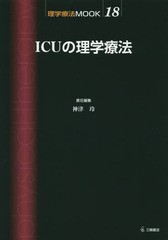 新品本 ICUの理学療法 神津玲 責任編集