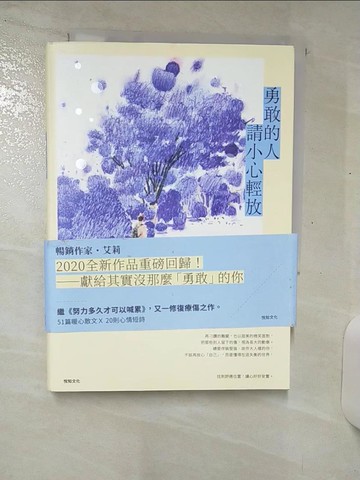 【書寶二手書T1／心靈成長_AAP】勇敢的人請小心輕放_艾莉