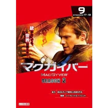 マクガイバー シーズン2 Vol.9(第17話、第18話) レンタル落ち 中古 DVD ケース無