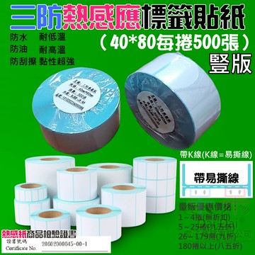 【呆灣現貨】三防熱感應標籤貼紙（豎版40*80每捲500張）＃防水防油防刮 條碼貼紙 熱感應貼紙 條碼標籤