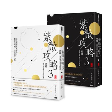 紫微攻略3星曜 我們與真實自己的距離（上集＋下集）──史上最強星曜解盤！對宮為明鏡，透視深層人性 /大耕老師