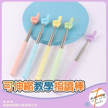 指讀棒 教學指導棒 可伸縮導讀棒 小手造型 閱讀輔助棒 作業指導工具 妃俐小舖