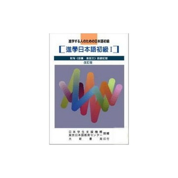 進學日本語初級I(改定版)精裝