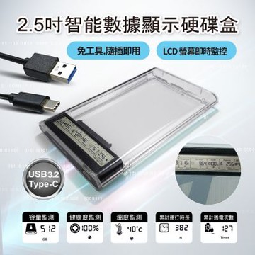2.5吋智能數據顯示硬碟盒 Type-C USB3.2高速傳輸 適用 HDD / SSD硬碟 免工具安裝 即時監控健康度