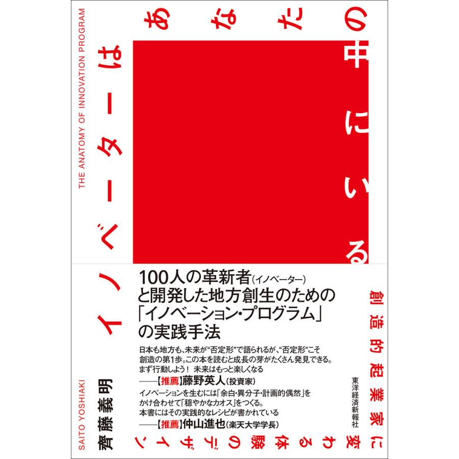 イノベーターはあなたの中にいる 創造的起業家に変わる体験のデザイン