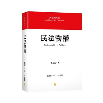 🔥現貨🔥民法物權(鄭著)  15版 鄭冠宇 9789865265632