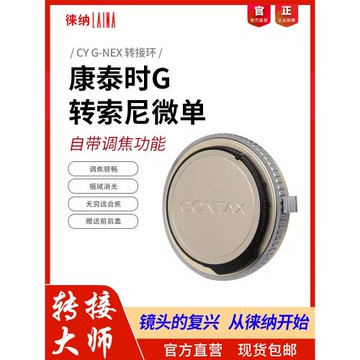 徠納 CYG轉索尼E轉接環 適用康泰時CONTAX G轉NEX鏡頭轉FE NEX