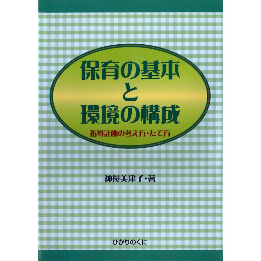 保育の基本と環境の構成 指導計画の考え方・たて方