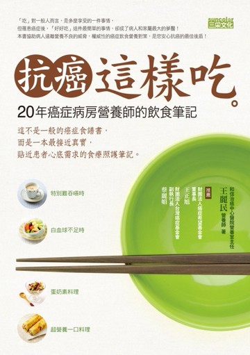 抗癌這樣吃：20年癌症病房營養師的飲食筆記[二手書_良好]