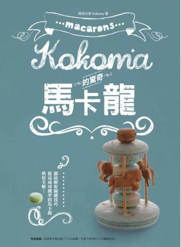 Kokoma的驚奇馬卡龍[二手書_良好]