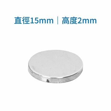 鉅玉經典｜白金強力磁鐵 釹鐵硼 工業級雙面強磁 工業/DIY/白板/冰箱磁鐵 15*2mm SO-152
