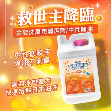 【金能洗】MIT台灣製 中性萬用除油劑 4kg 營業用 餐飲業 炸鍋.爐台.地板萬用除油 老闆愛用 妮絲小舖 中性清潔劑