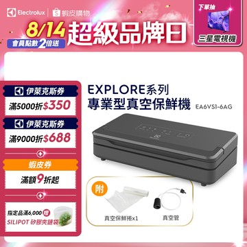 Electrolux 伊萊克斯 Explore系列 專業型 真空保鮮機 EA6VS1-6AG