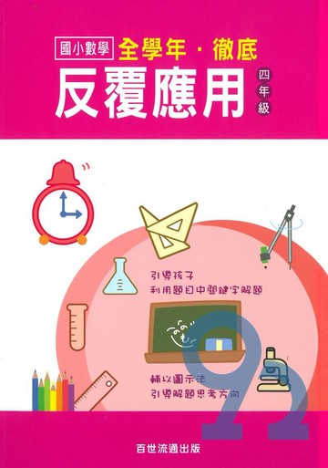 王百世國小徹底反覆應用4年級