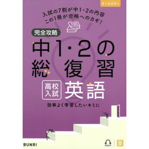 完全攻略中1・2の総復習高校入試英語