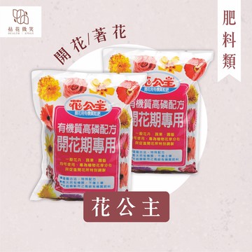 【拈花微笑】花公主｜肥料｜1.5kg｜開花｜著花｜花期久