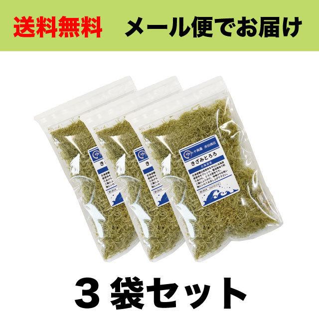 とろろ昆布 きざみとろろ 60g (20g×3袋) 北海道産昆布 送料無料