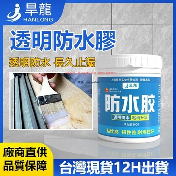 🔸臺灣公司貨·99免運🔸旱龍透明防水膠衛生間外墻屋頂防漏防水劑防水塗料補漏防耐久 防水膠 透明防水膠