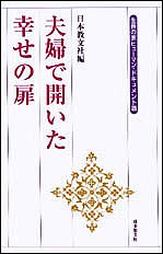 夫婦で開いた幸せの扉 日本教文社