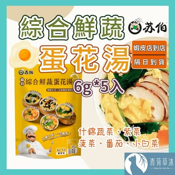 【隔日到貨】檢驗合格 蘇伯湯包 蛋花湯 6g 5入 30秒速沖 快沖湯 即時速食 濃湯 湯頭 湯底 火鍋底料【青荷草沐】