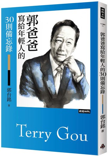 郭爸爸寫給年輕人的30則備忘錄【城邦讀書花園】