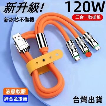 🔥現貨🔥 120W超級快充 三合一充電線 快充線 1.2米一拖三數據線 傳輸線 硅胶數據線 適用蘋果/安卓/Type-C