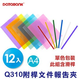 三田文具 附桿文件夾 12入/包(Q-310-12) Q310 Q夾 學生作業 學期報告 資料夾 Q桿 Q皮 好好逛文具