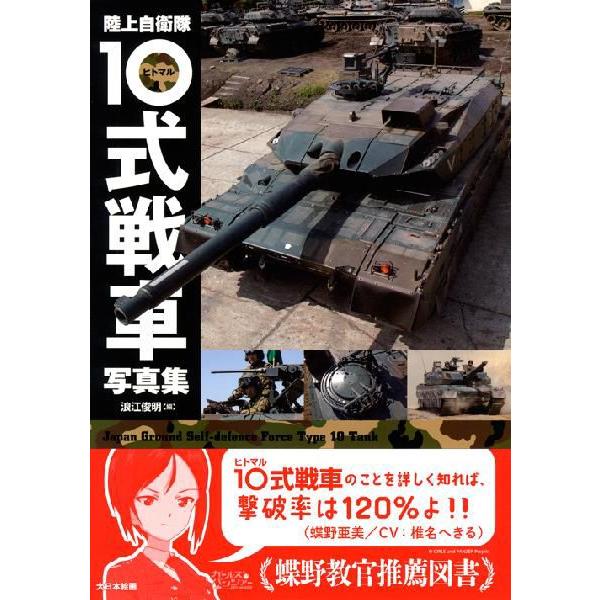 陸上自衛隊10式戦車写真集　LINEショッピング