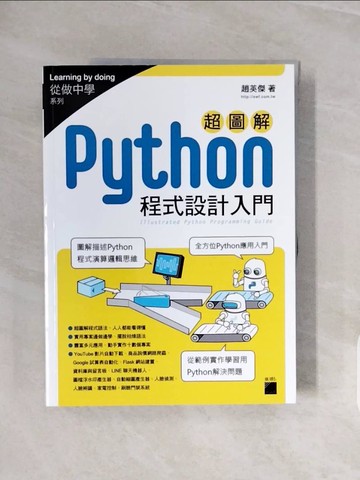 【書寶二手書T6／電腦_ZQH】超圖解 Python 程式設計入門_趙英傑